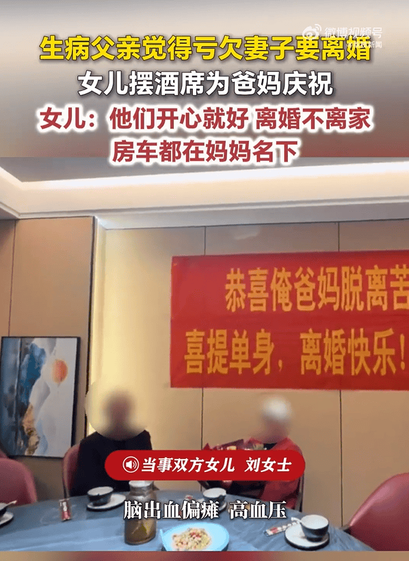 开云体育-河南一男子因病偏瘫，觉得亏欠妻子主动离婚，女儿摆酒席庆祝：他们开心就好，离婚不离家，母亲继续照顾父亲，房车等全部财产都在母亲名下