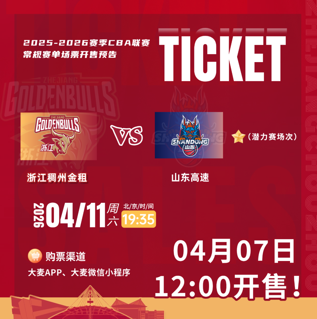 开云官网-今日12:00！浙江VS山东准时开售！